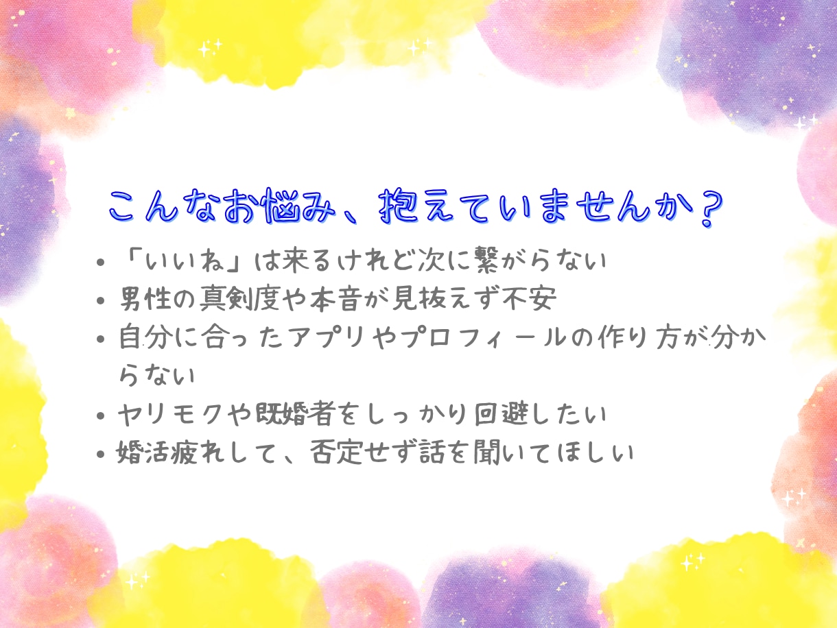 元マチアプ社員が回答！[女性限定]婚活相談乗ります 【女性限定】元マチアプ社員・結婚離婚経験者が教える婚活の本音 イメージ2