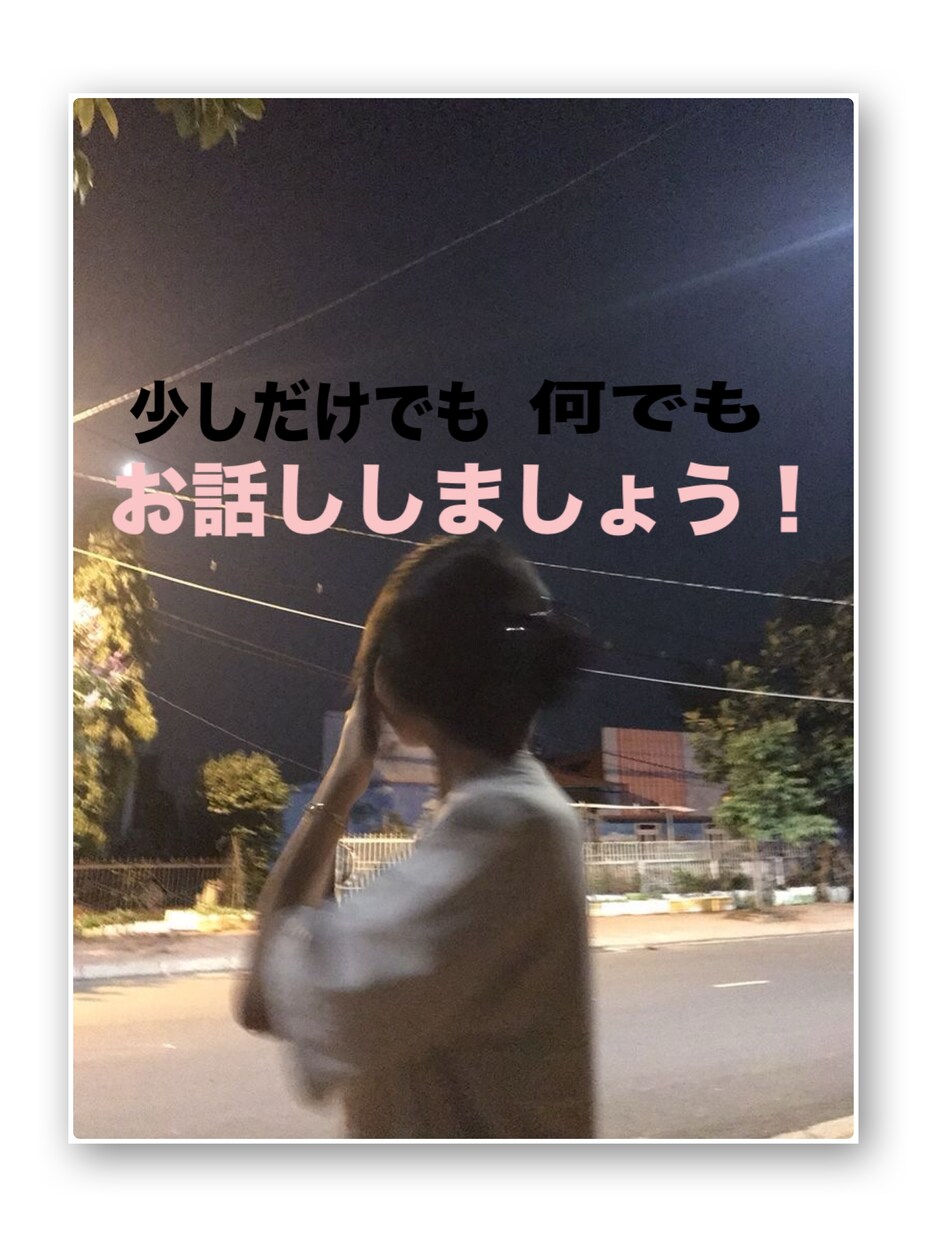 疲れた心を癒します 心がふっと軽くなる明るく癒すお話し相手 イメージ1