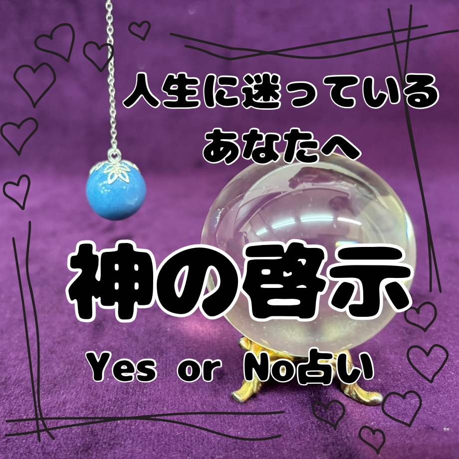 人生に迷ったらご相談ください。フーチがお答えします 秘密厳守。神様からの啓示をYes or Noで受け取れます。 イメージ2