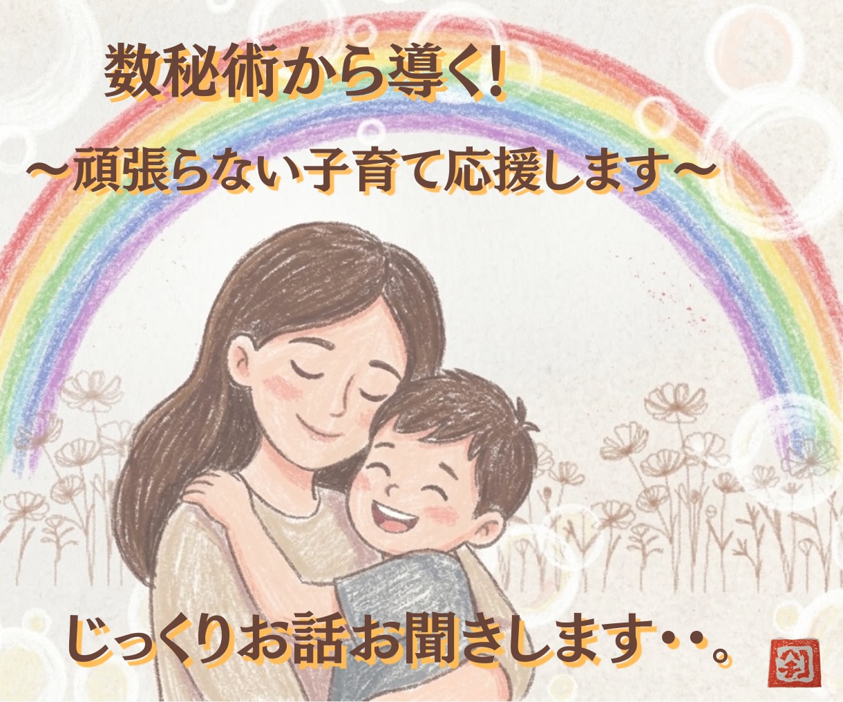 数秘術から見る！お子さんの得意なことを見つけます できないことより、得意なことに目を向けてみませんか？ イメージ1