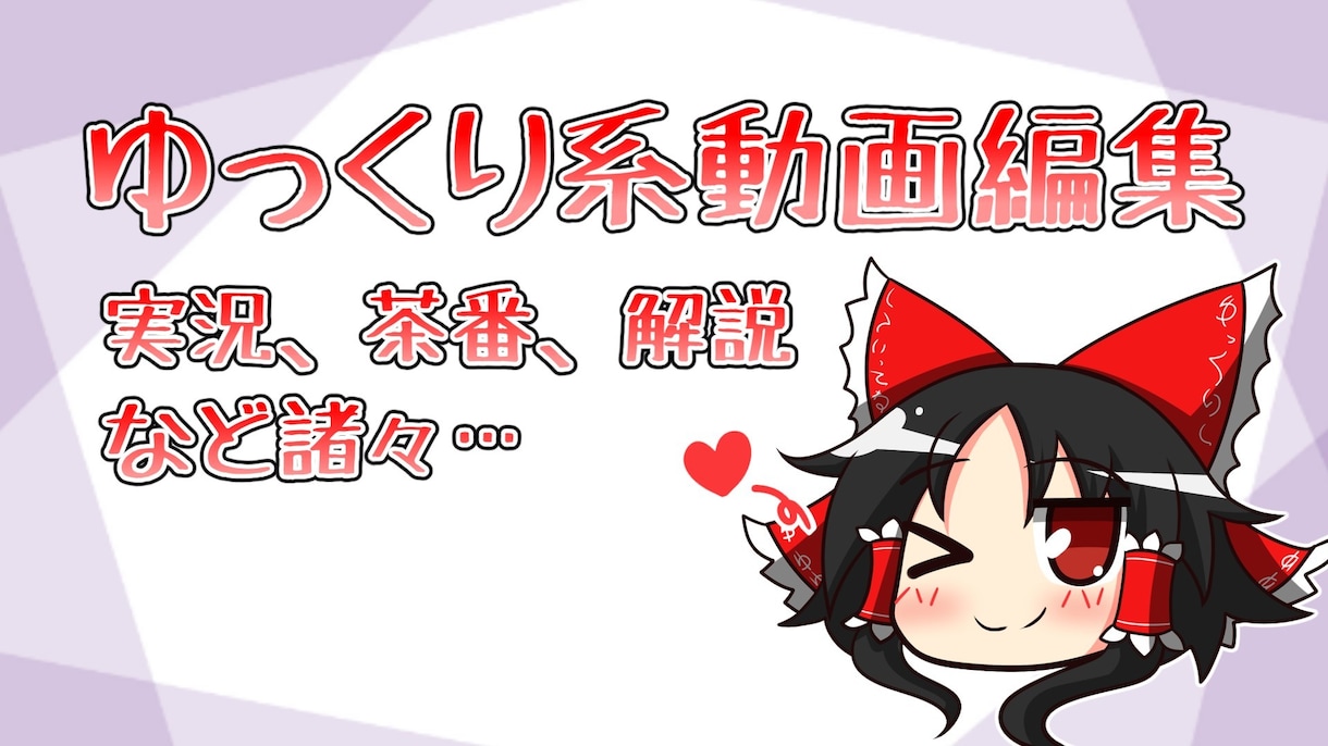 ゆっくり解説・ゆっくり実況の編集します ゆっくり系の動画を編集するサービス イメージ1
