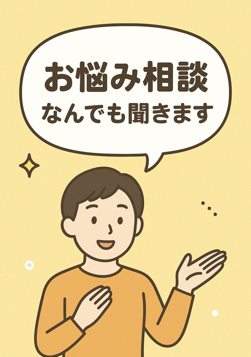 なんでもお話をお聞きします どんなお話でもなんでも大歓迎です。 イメージ1