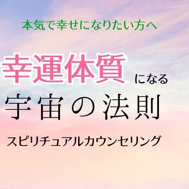 幸運体質へ⭐︎スピリチュアルカウンセリング致します 1週間、あなたをサポート！分かりやすくアドバイス⭐︎ イメージ1