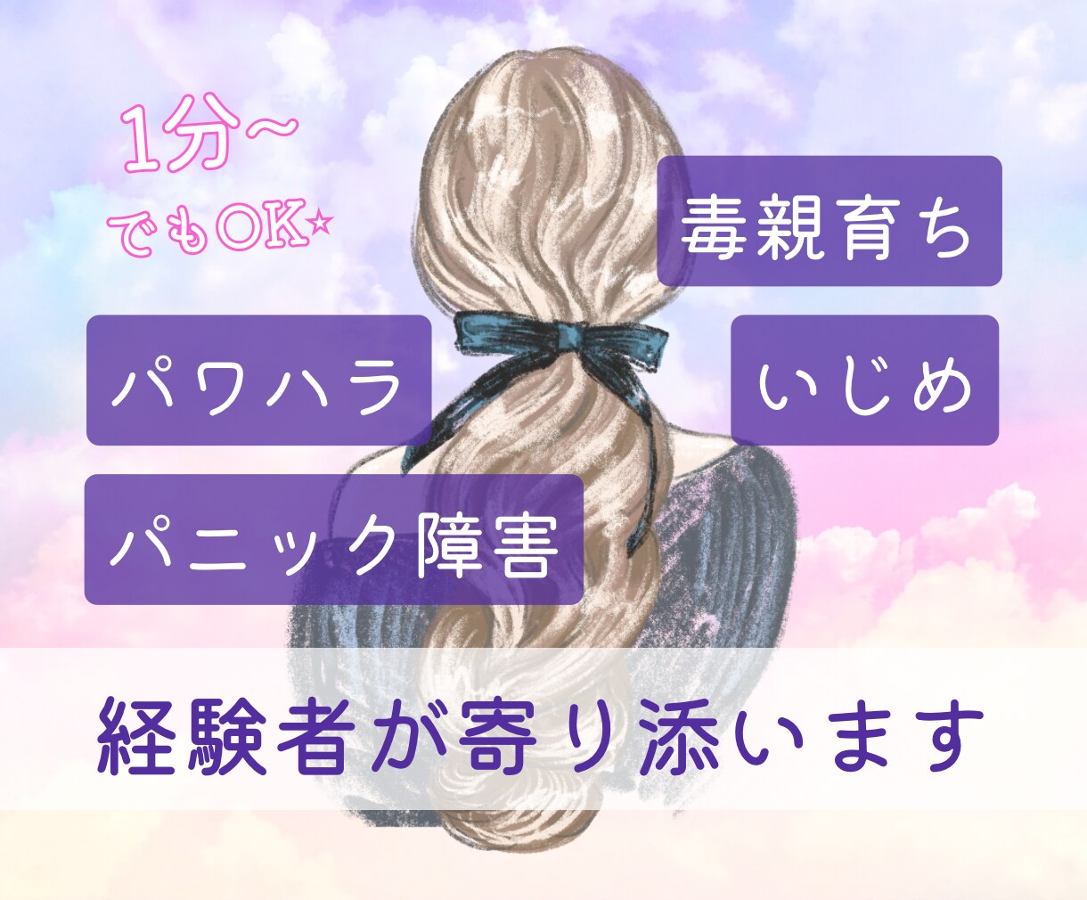 毒親・いじめ・パニック経験者が寄り添います 1分~でもOK！繊細さんの過去や今の辛い気持ちを吐き出そう イメージ1