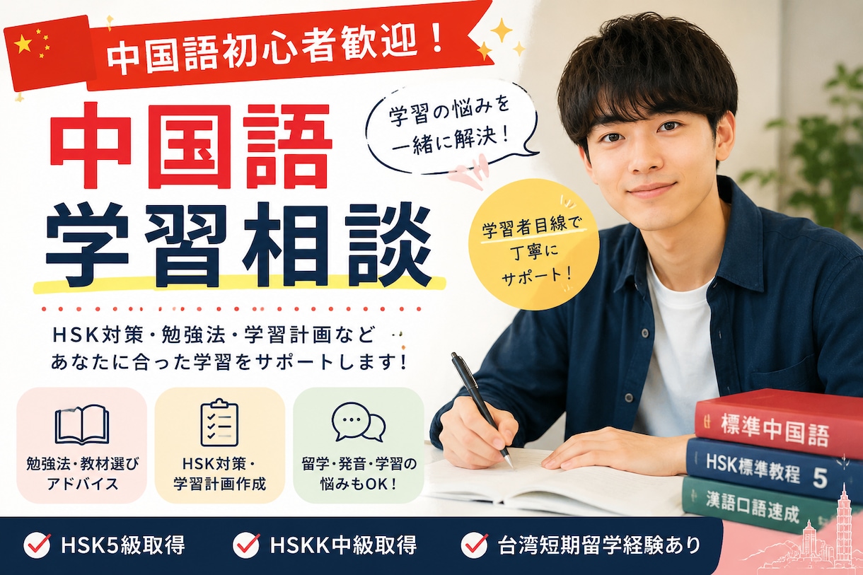中国語学習の悩み相談乗ります HSK5級・台湾留学経験者がサポート イメージ1