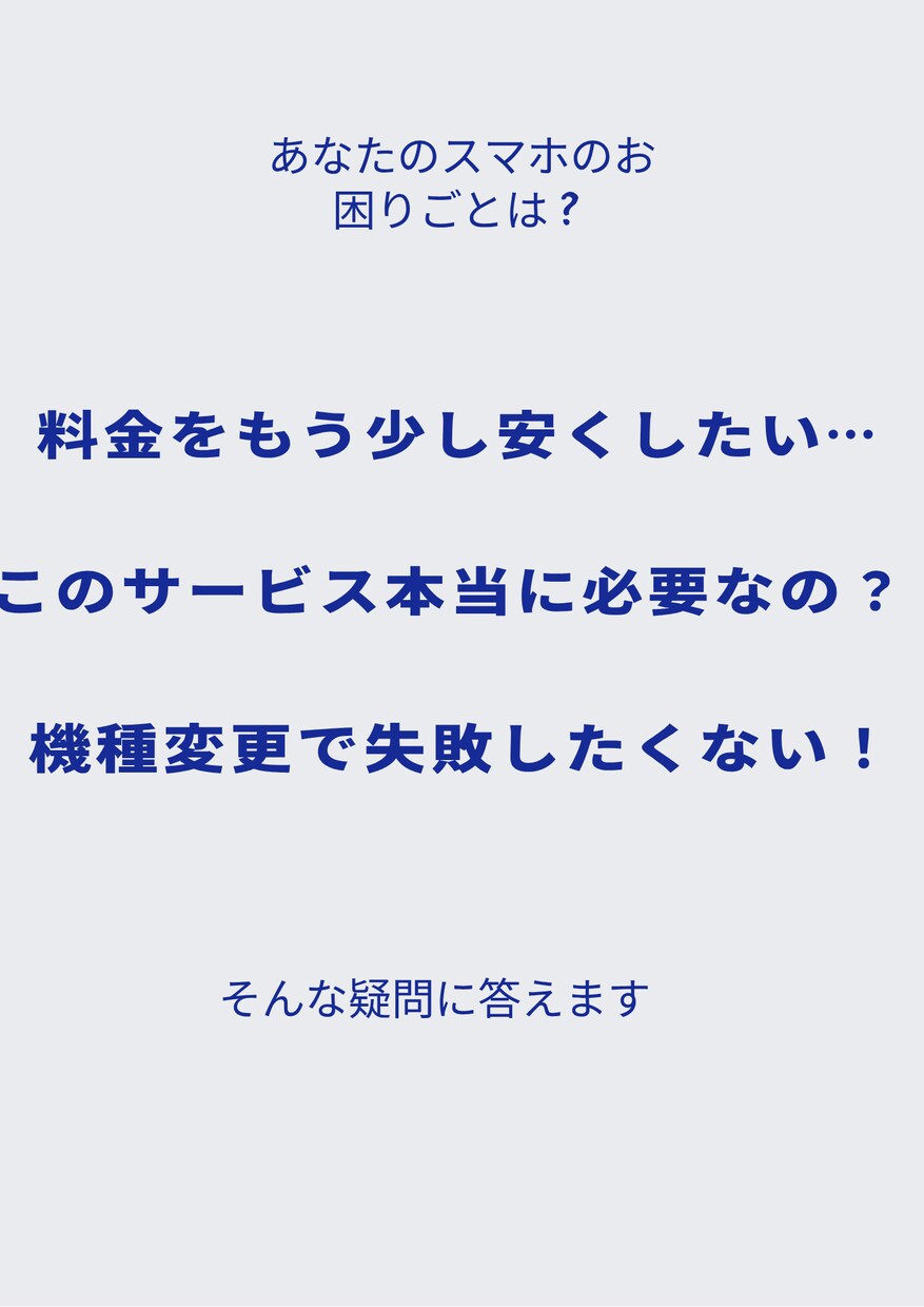 元店員がスマホの料金見直し＆操作のお悩み解決ます ショップで8年勤務した私が、中立的な立場で徹底サポート イメージ1