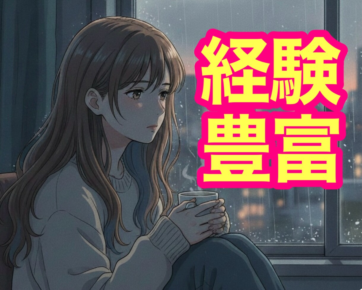 夫との関係が冷めて寂しい｜奥様の想いに寄り添います 優しく落ち着いたボイスで「安らげる場所と時間」を提供します✨ イメージ10