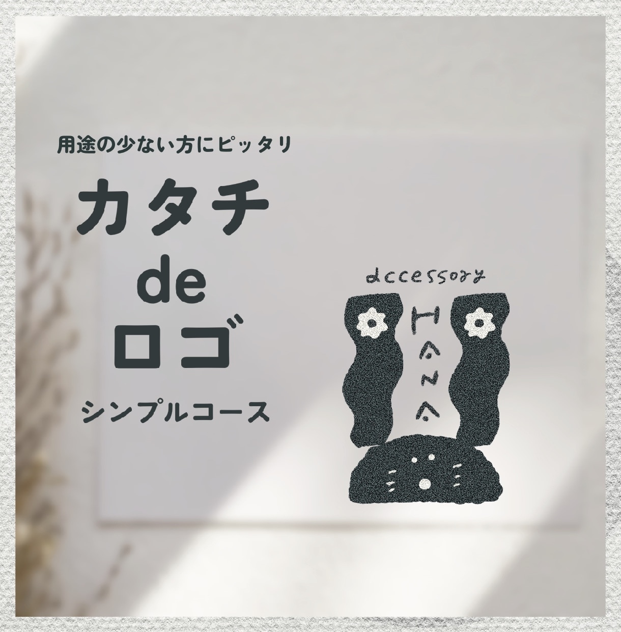 初回限定᯽シンプル版カタチdeロゴイラスト作ります 商用２用途OK◌小さなものに◌リーズナブルなお試しページです イメージ1