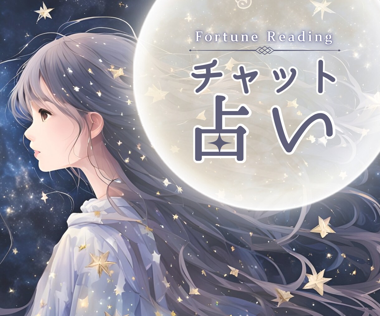 30分チャット占い⭐気持ちに寄り添いお悩み占います 恋愛/仕事/人間関係/人生☘️一歩踏み出すあなたへ導きます✨ イメージ1
