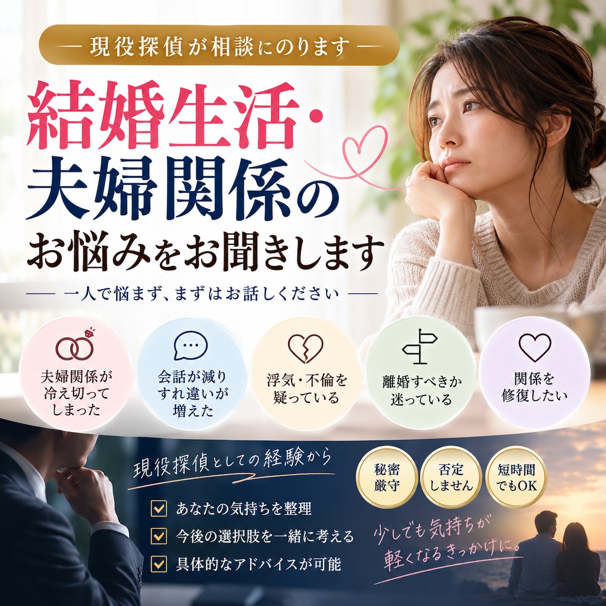 結婚生活・夫婦関係のお悩みをお聞きします 現役探偵が夫婦の不安や悩みに寄り添いアドバイス イメージ1