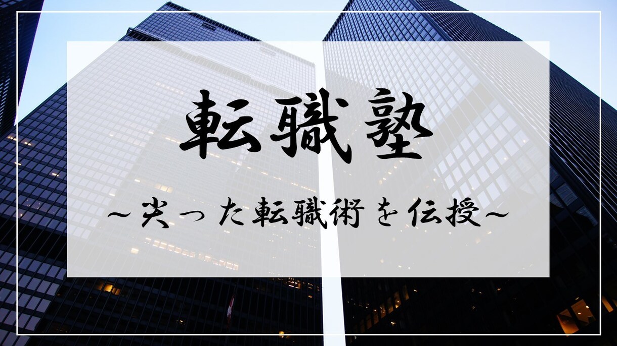 コンサル・大手企業への転職を支援します 最高の結果を掴むための最高に尖った転職術！！ イメージ1