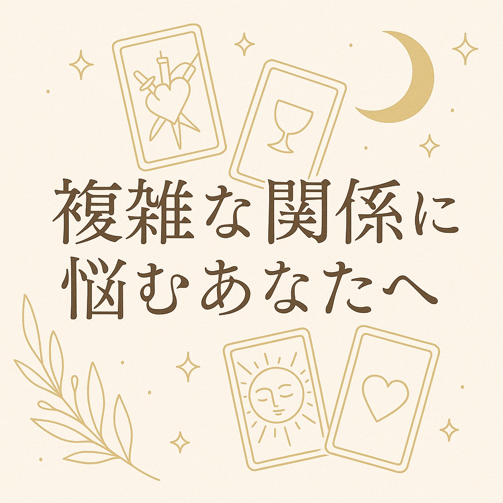 不倫・婚外・複雑恋愛の悩みを偏見無しで占います 許されない関係でも、相手を想う消せない気持ちに寄り添います イメージ8