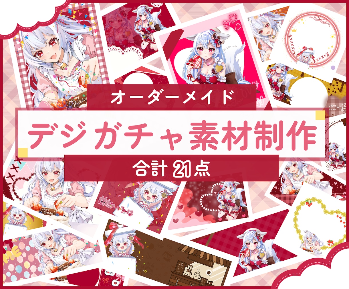 IRIAM【デジガチャ素材】制作します 《丸投げOK》可愛い・かっこいい【デジガチャ素材】制作します イメージ1