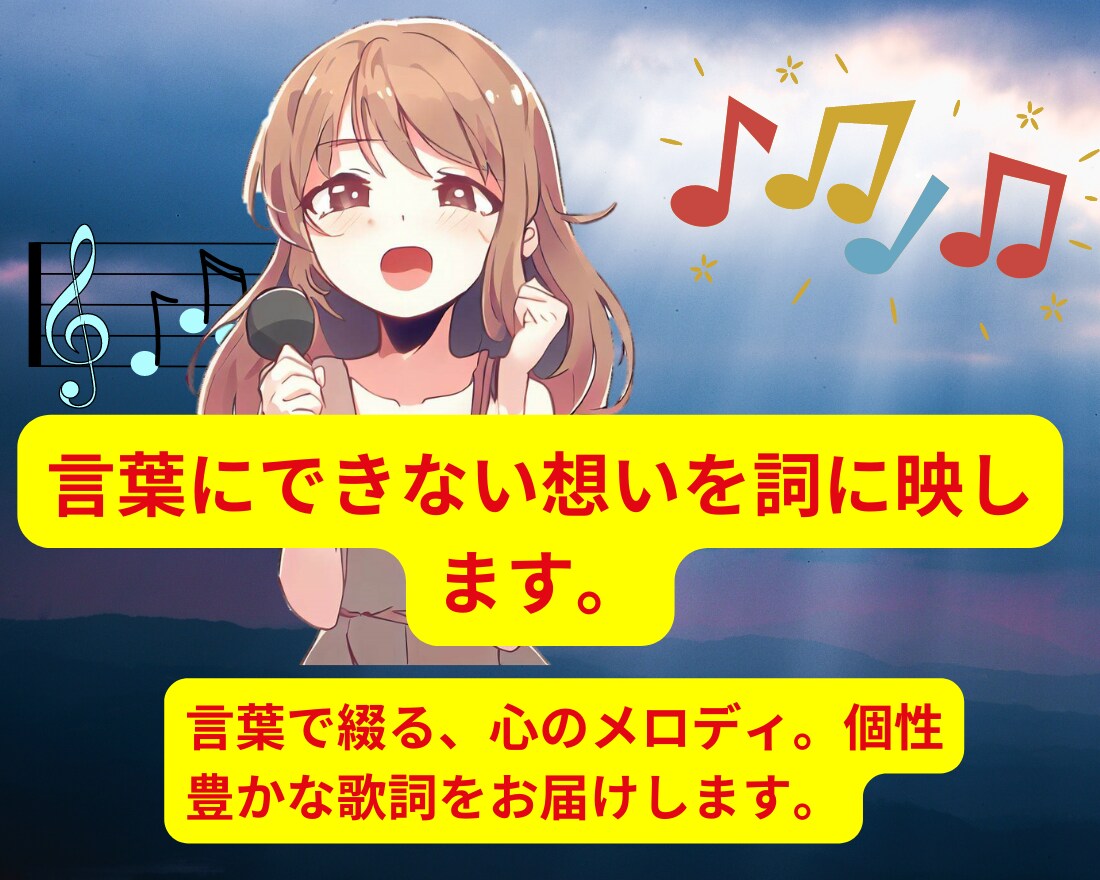 言葉にできないあなたの想いを、すぐ詞に映します 言葉で綴る、心のメロディ。個性豊かな歌詞をお届けします。 イメージ1