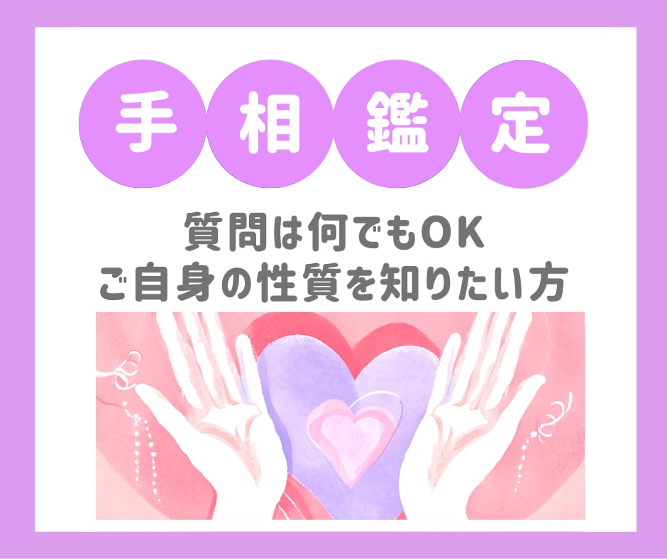 手相でお悩みを占います あなたの潜在意識を読み取り、より良い未来に導きます！ イメージ1