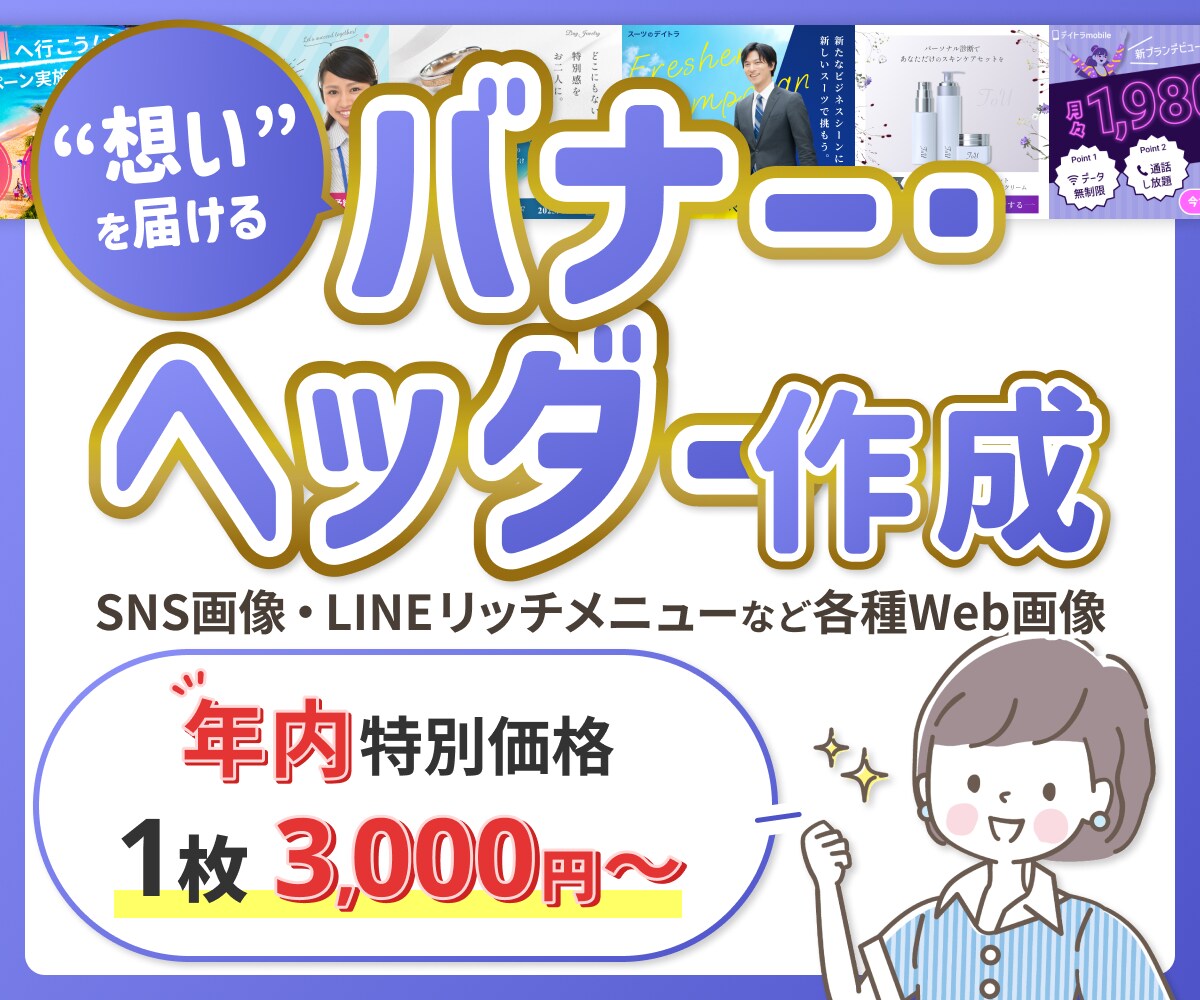 デザイナーが想いを届ける『Web画像』作成します バナー・ヘッダー・SNS投稿画像・LINEリッチメニューなど イメージ1