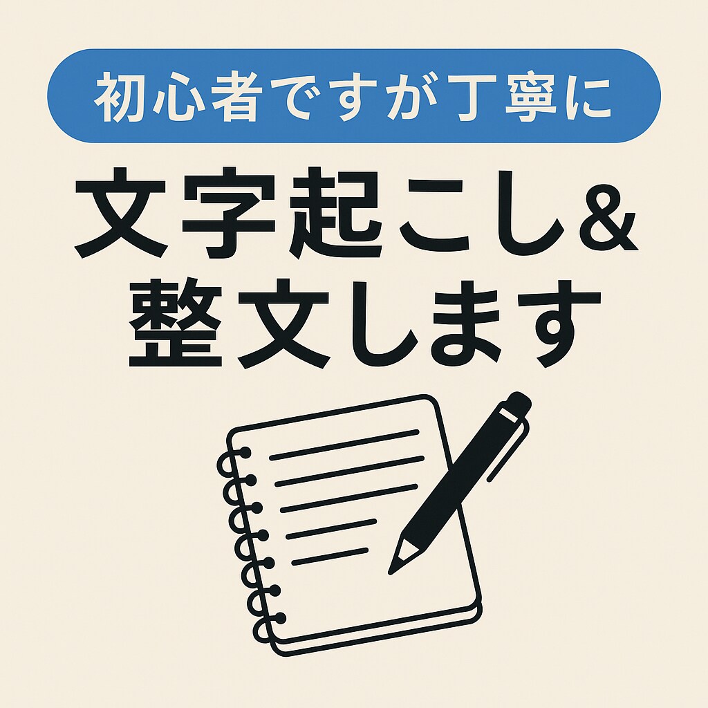 初心者ですが丁寧に文字起こし・整文・要約対応します 一つ一つ丁寧に対応します。匿名対応・守秘義務徹底！ イメージ1