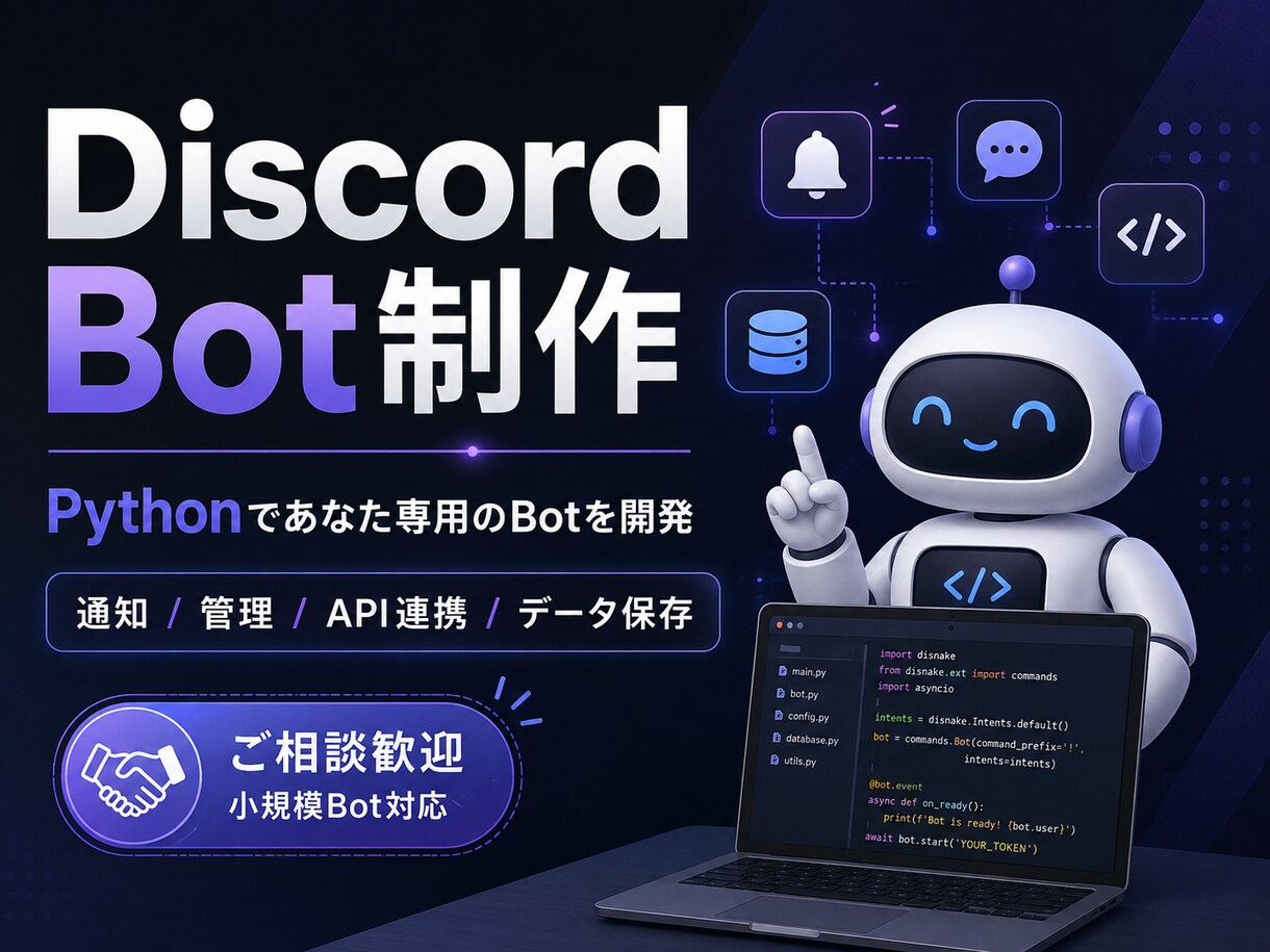PythonでDiscord Botを制作します 通知・管理・API連携など柔軟に対応します イメージ1