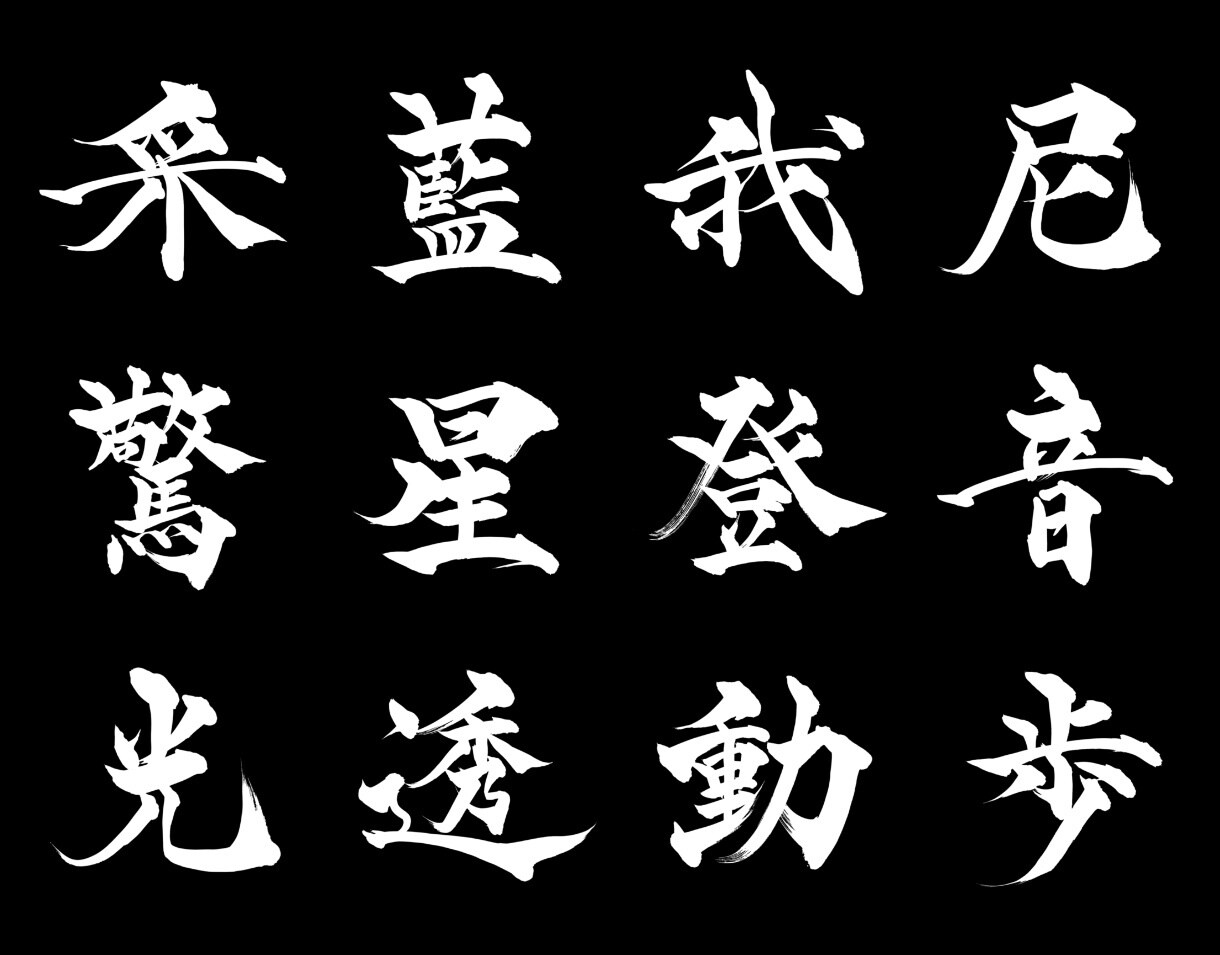 商用利用OK！筆文字。誰よりもカッコ良く表現します 書道。一文字からOK！まずはご相談ください。 イメージ6