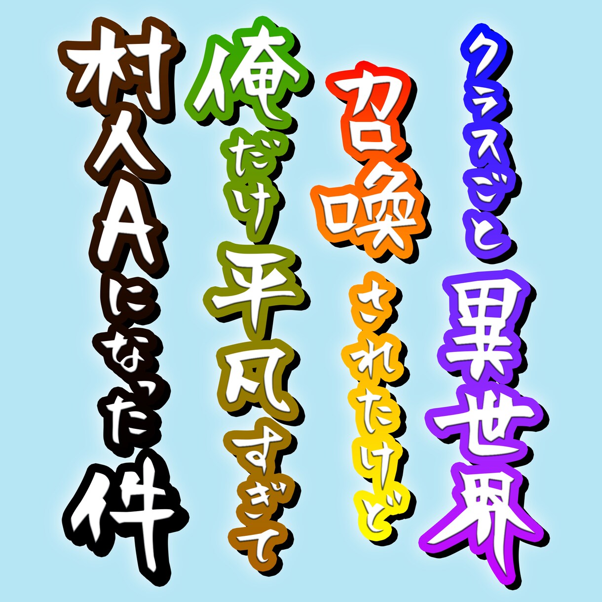 筆文字でタイトル書きます 既存のフォントでは物足りないあなたへ イメージ4