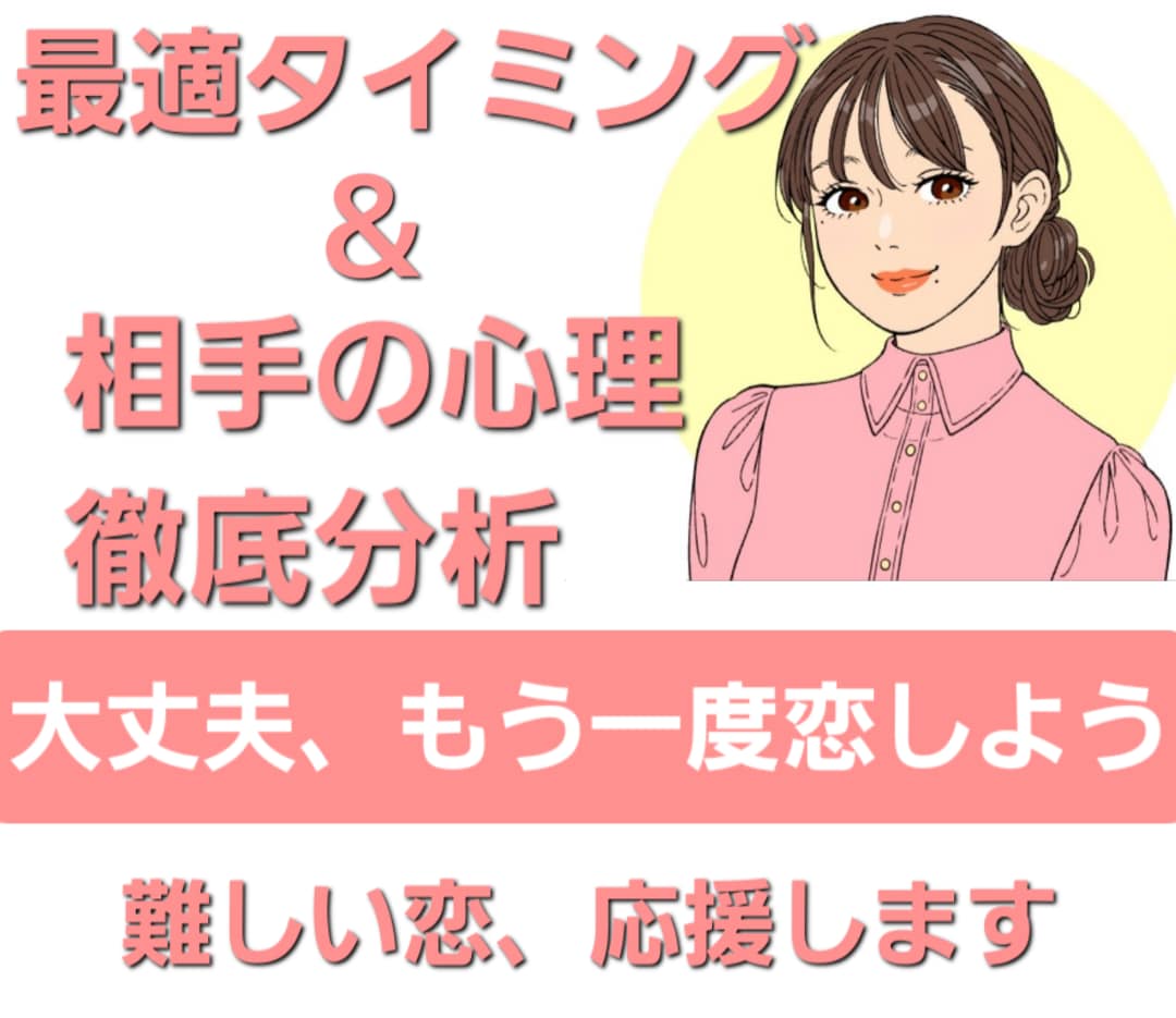 復縁/片思い【恋の徹底分析】で成功確率を上げます 認知行動療法と心理分析で、もう一度、恋を引き寄せる イメージ1
