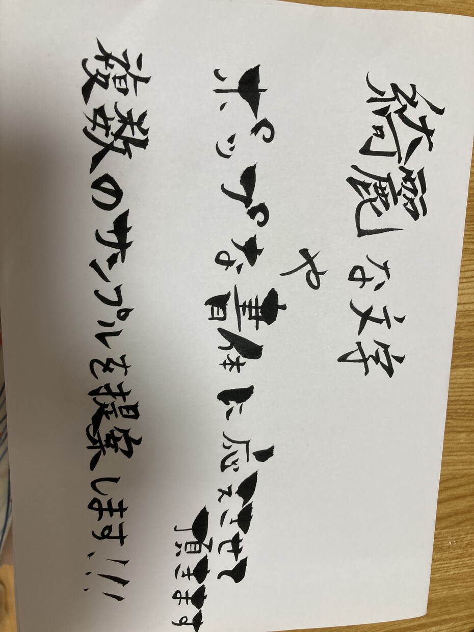他と差をつける？！筆字書きます お店のイメージに合わせてポップ又は綺麗め書体で書きます！ イメージ2