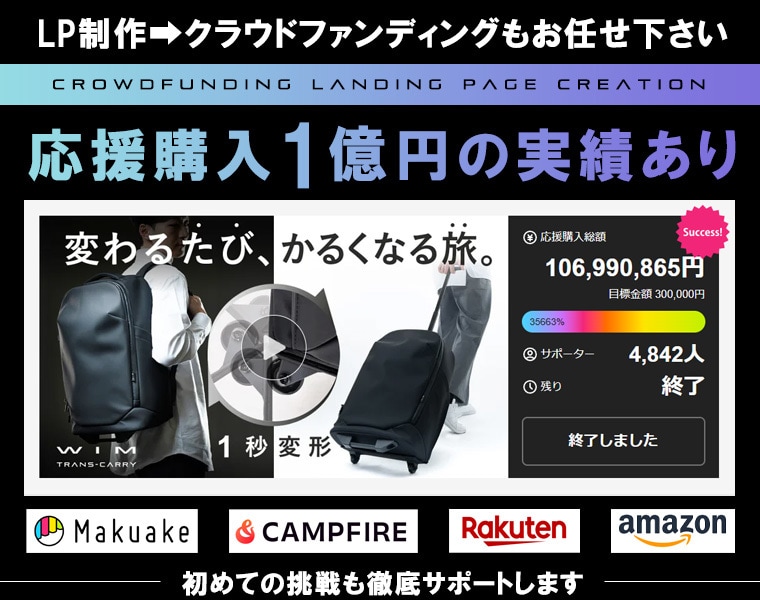 実績12年！クラウドファンディングLP制作します Makuake/CAMPFIRE以外に楽天/amazonも◎ イメージ1