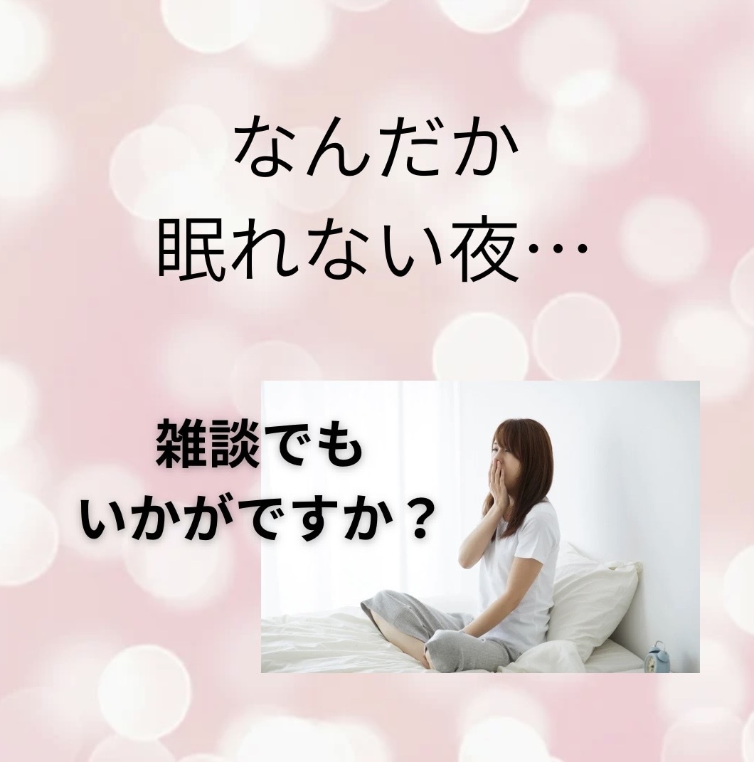 眠れない夜…そんな日は私が話し相手になります 1分から◎寝付けないあなたへ／お時間気にせずお話しましょう♪ イメージ2