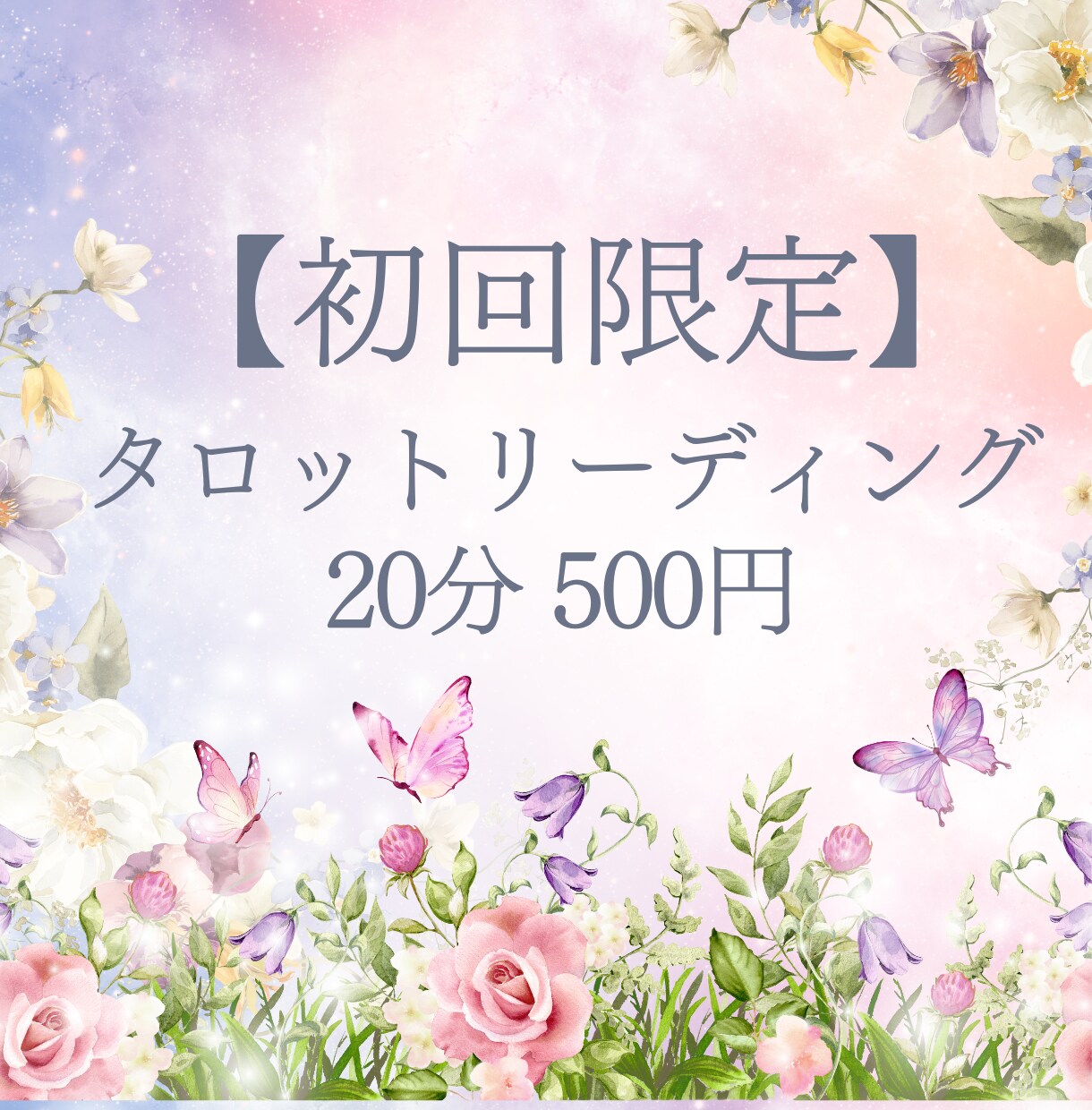 初回限定☆迷いを整理するタロット20分占います 自分で人生の舵を取りたい方をタロットでサポートします！ イメージ1