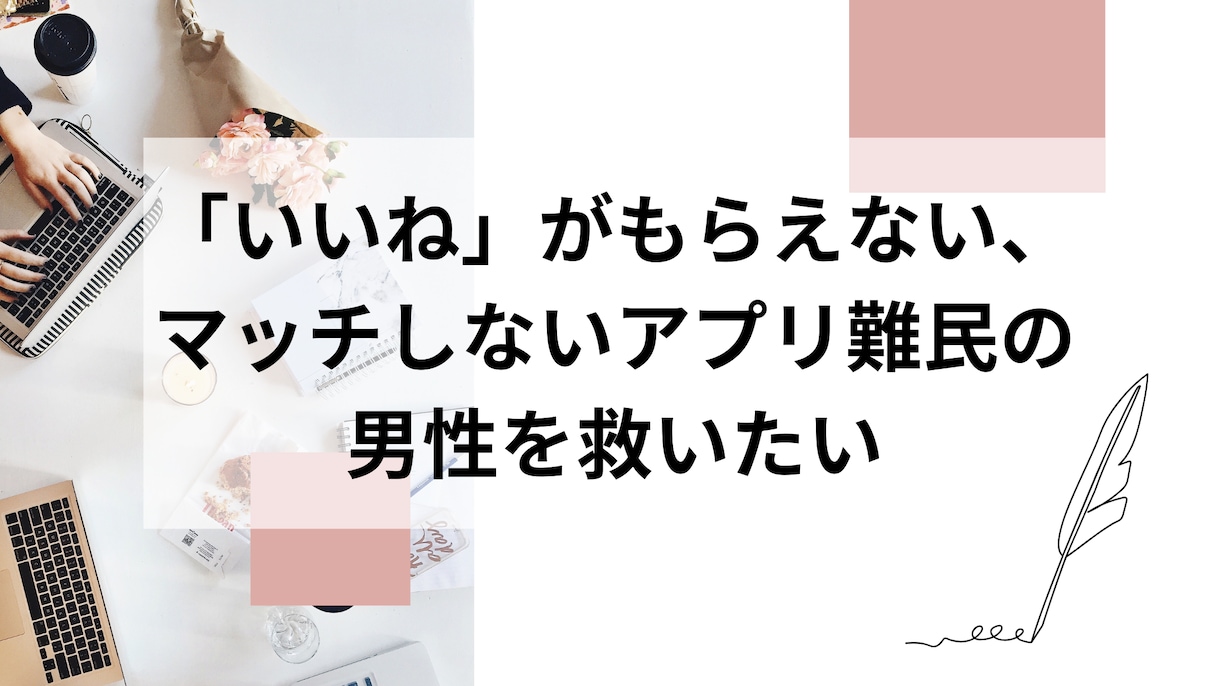 マッチングアプリ自己紹介文を添削・アドバイスします 元新聞社ライター＆お水のママがアドバイスする自己PR イメージ1