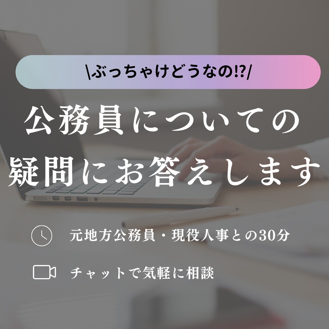 試験・働き方など公務員についての疑問にお答えします 元公務員/現役人事・採用担当があなたの疑問にお答えします イメージ1