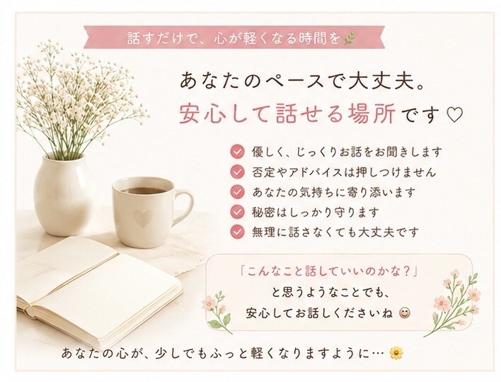 どんな話でも否定せずに優しく伺います あなたの心にそっと寄り添います。 イメージ4