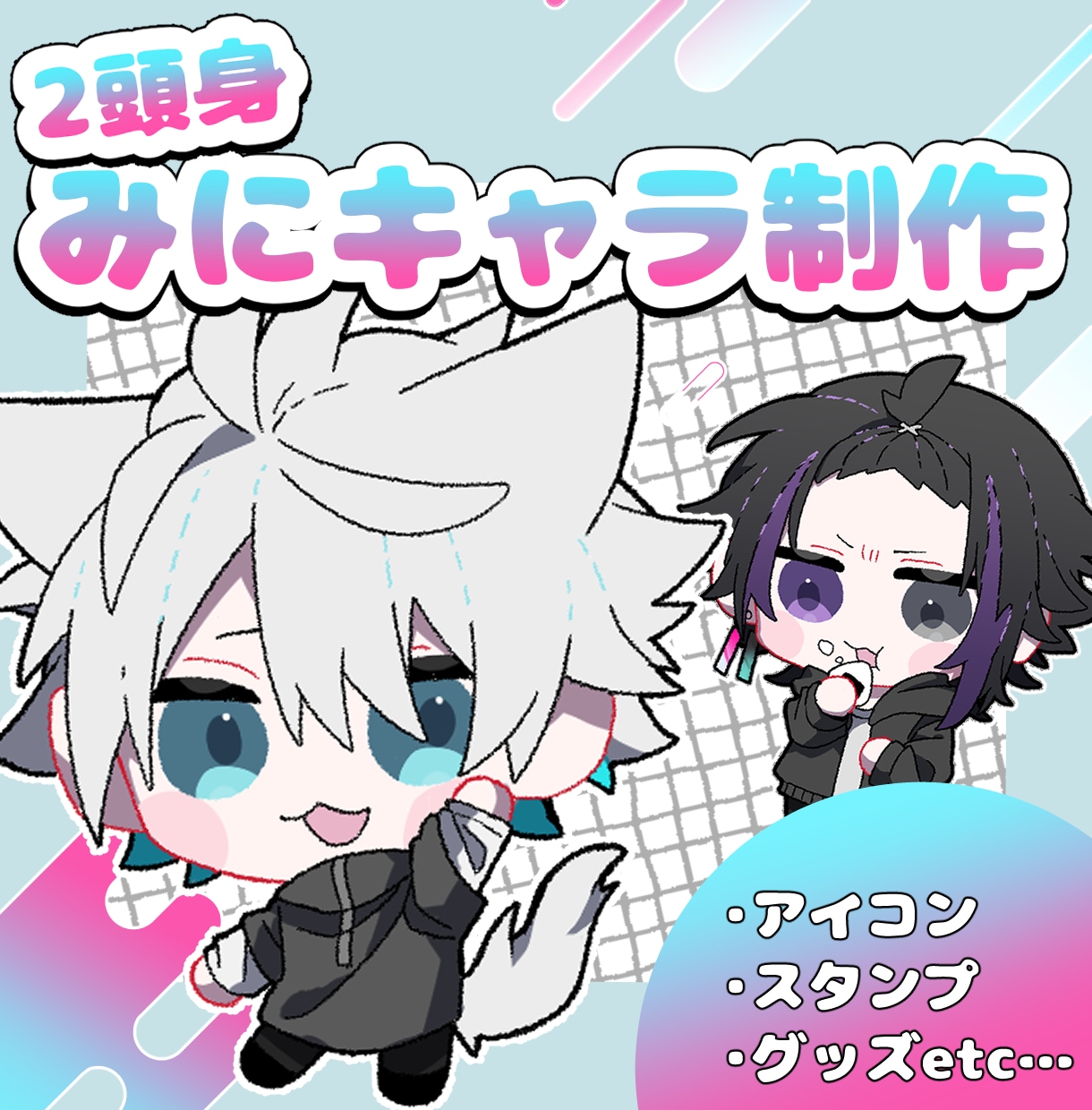 ゆるぽちゃ！可愛い2頭身ミニキャラ作成します アイコン、動画等、グッズ、スタンプ等幅広く対応します！ イメージ1