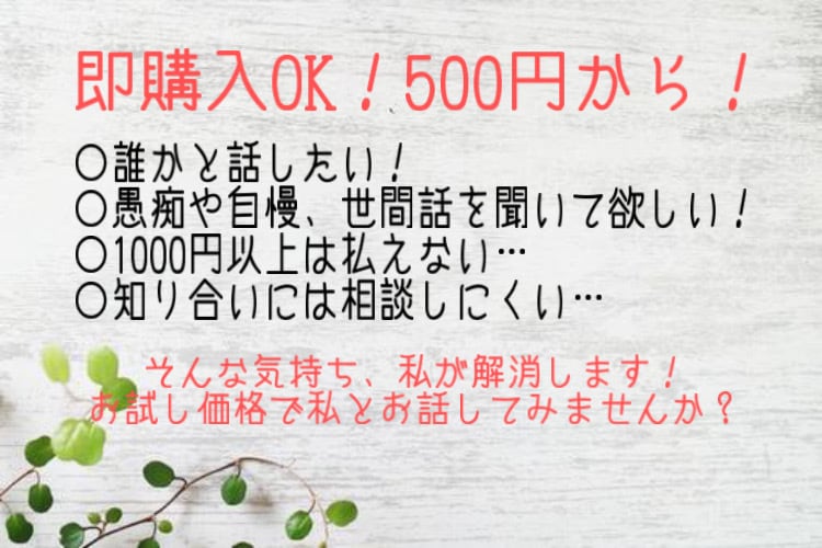 即購入◎！現役高校生があなたのお話聞きます 最安値の500円〜！現役女子高生とチャットでお話しませんか？ イメージ1