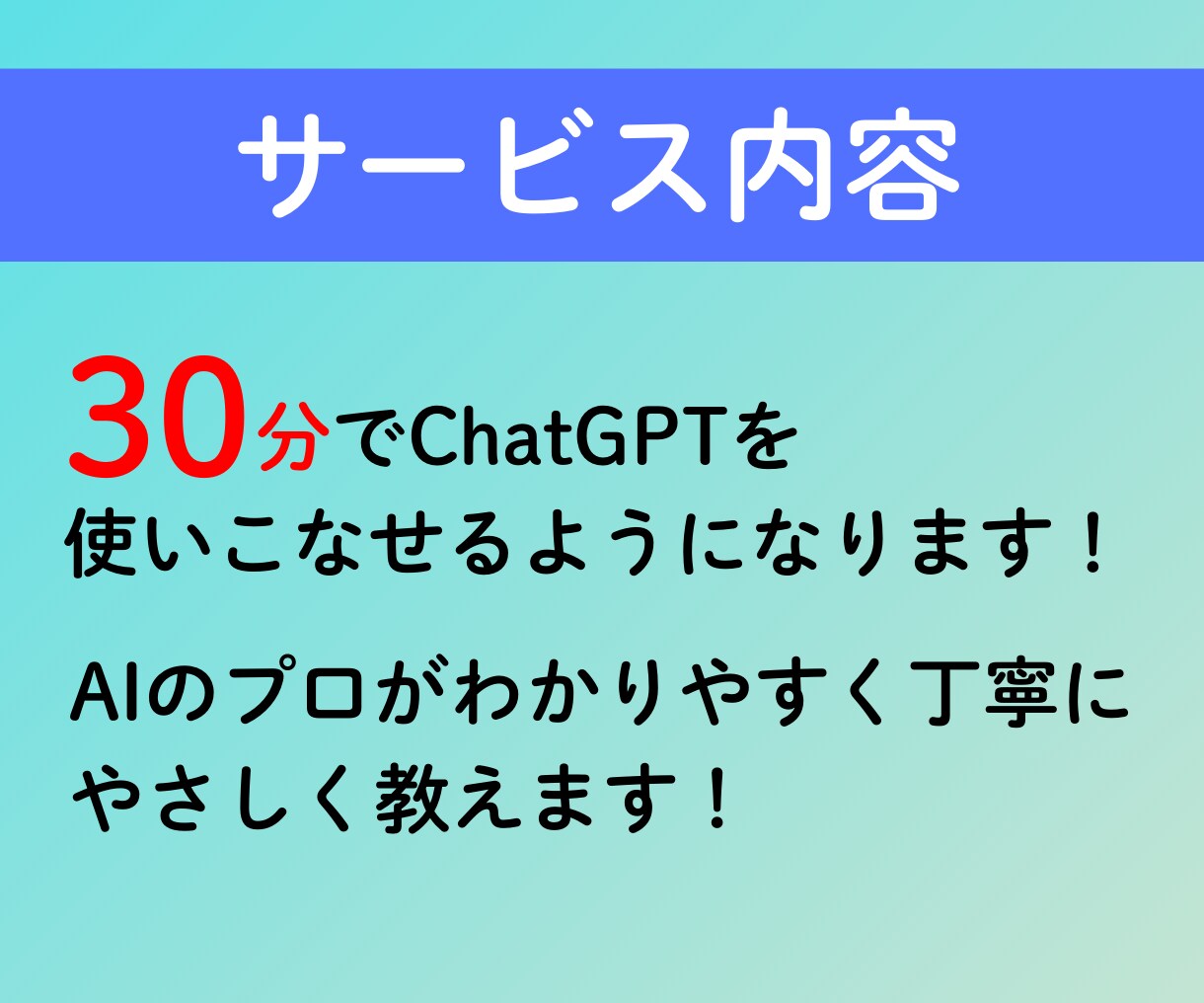 ChatGPTの使い方を丁寧にサポートします 初心者でも安心！目的に合った使い方を伝授 イメージ5