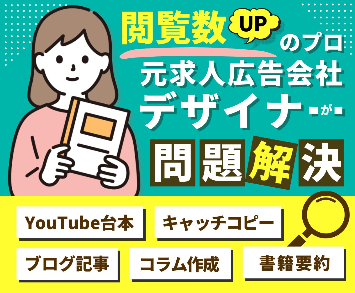 良いアイデアが浮かばない！そんなあなたを助けます 求人業界出身のデザイナー＆ライターによる執筆お助けサービス！ イメージ1