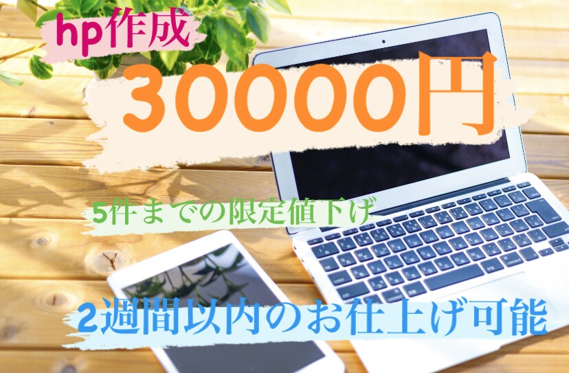格安HP作成代行します 安く！早く！1件しかご注文受けないので専念してhp作成します イメージ1