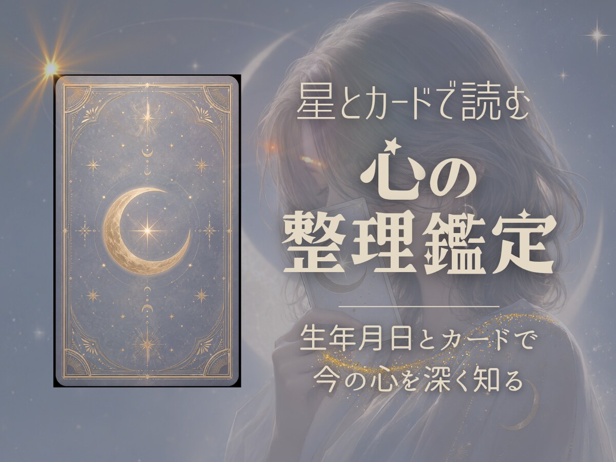 星とカードであなたの心の流れを読み解きますます 生年月日とカードで、今の心を深く整理する鑑定です イメージ1