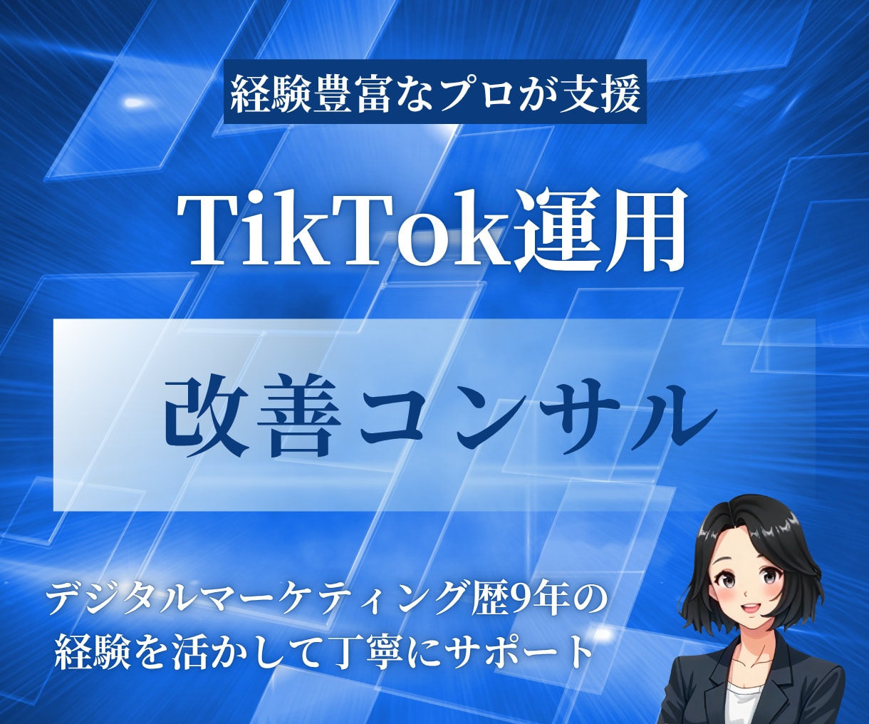 TikTokの運用の改善アドバイスをします プロがTikTokを伸ばすために丁寧に提案をします イメージ1