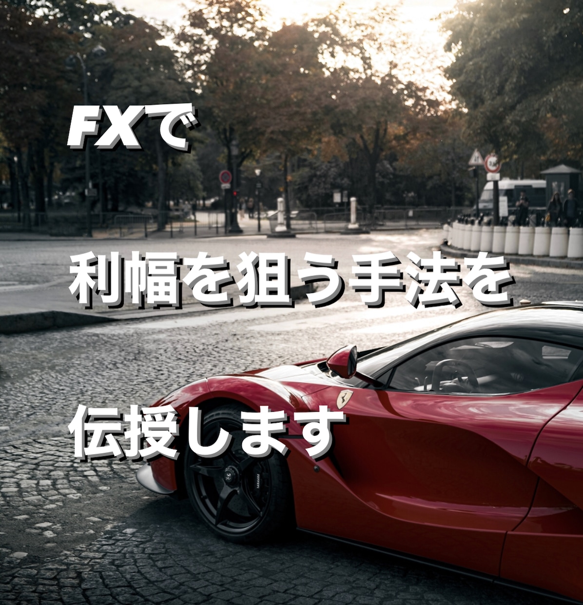 FXで⚠️ギャンブル的に利幅を狙う手法伝授します この手法を覚えると普段の取引に利幅を狙う楽しみが増えます！ イメージ1