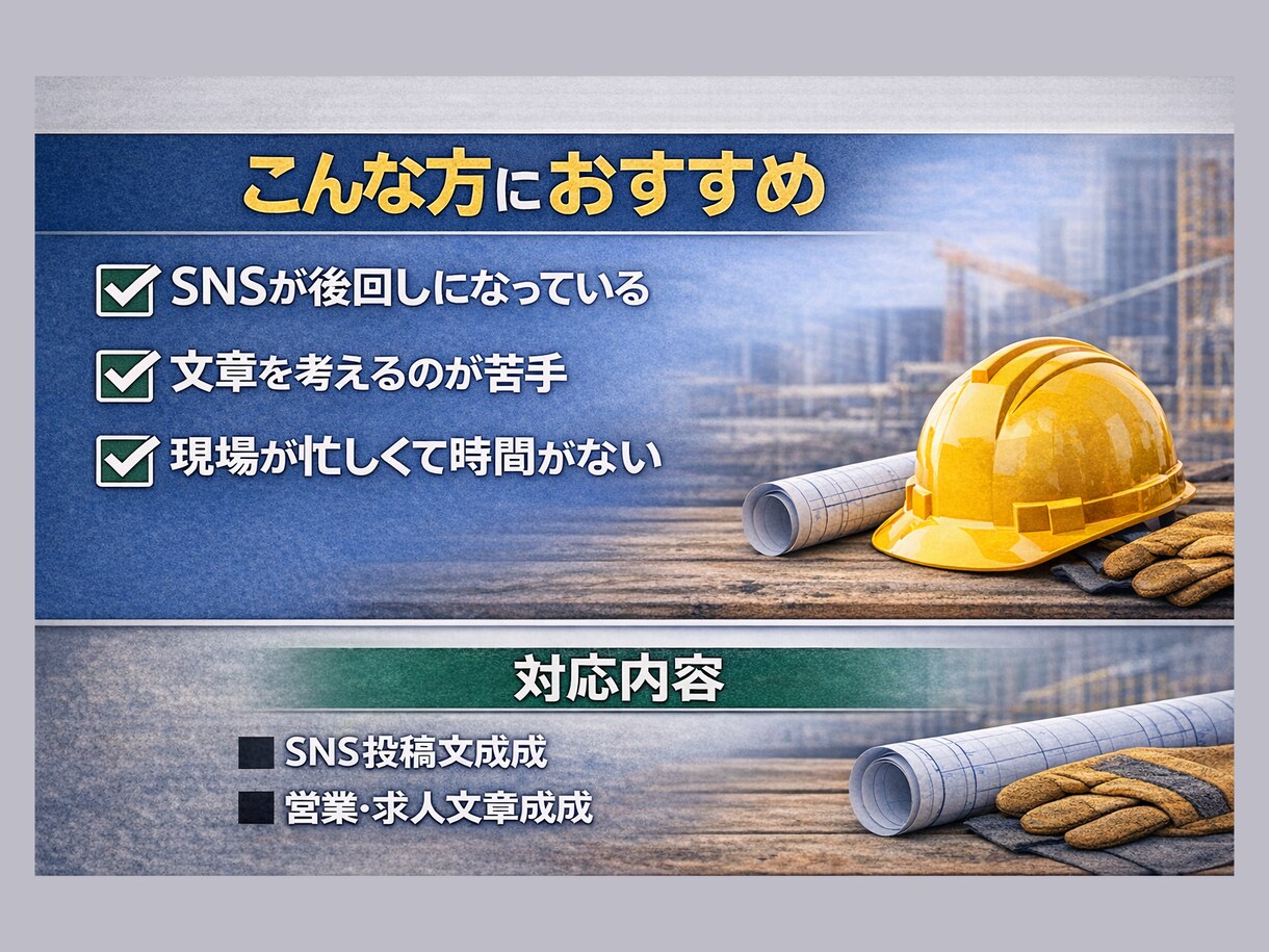 建設業向け｜SNS投稿・営業文章を月額で代行します 現場が忙しくて文章まで手が回らない方へ。現場目線で作成します イメージ2