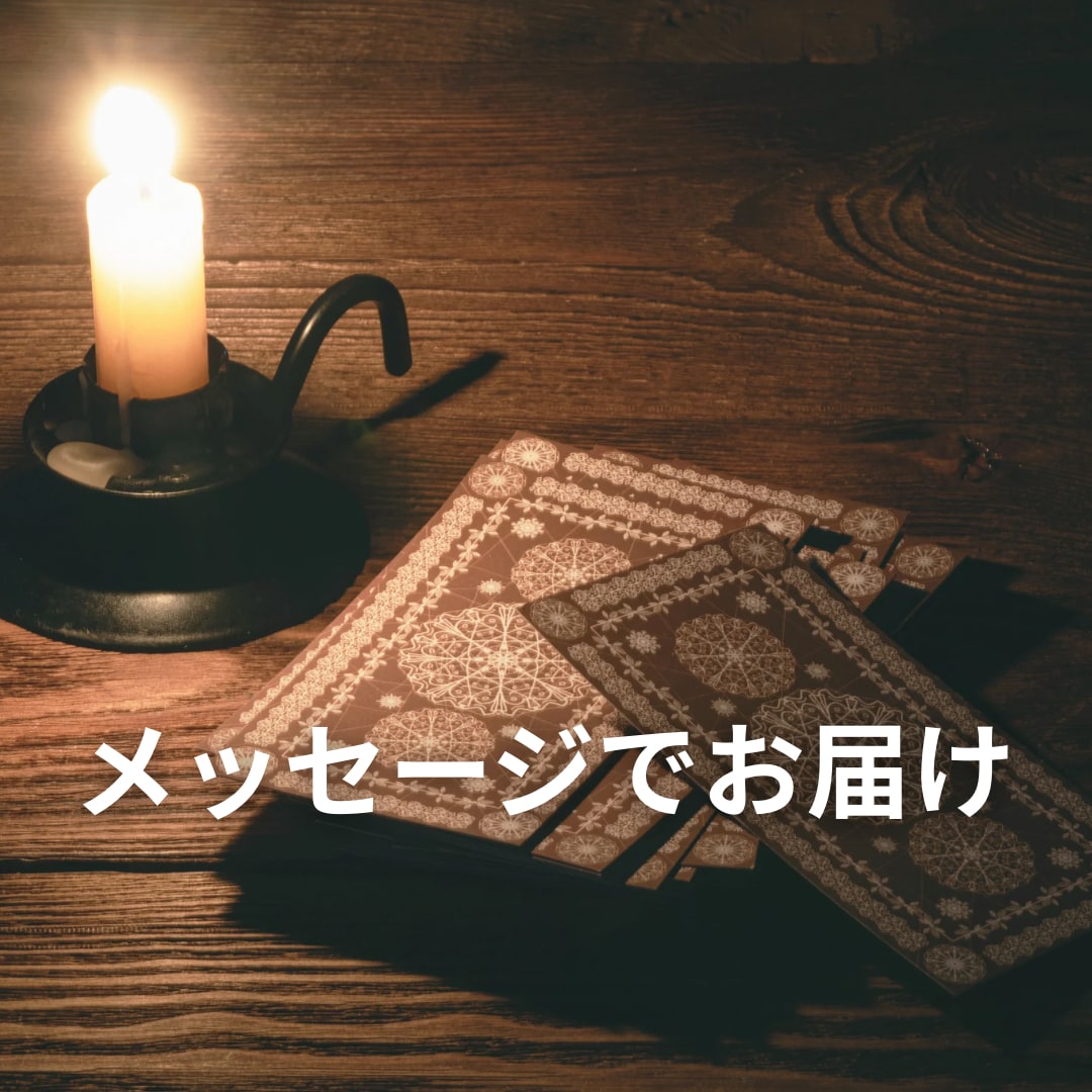 占い結果をメッセージでお届けします チャネリングタロットで細かくお伝えします。 イメージ1