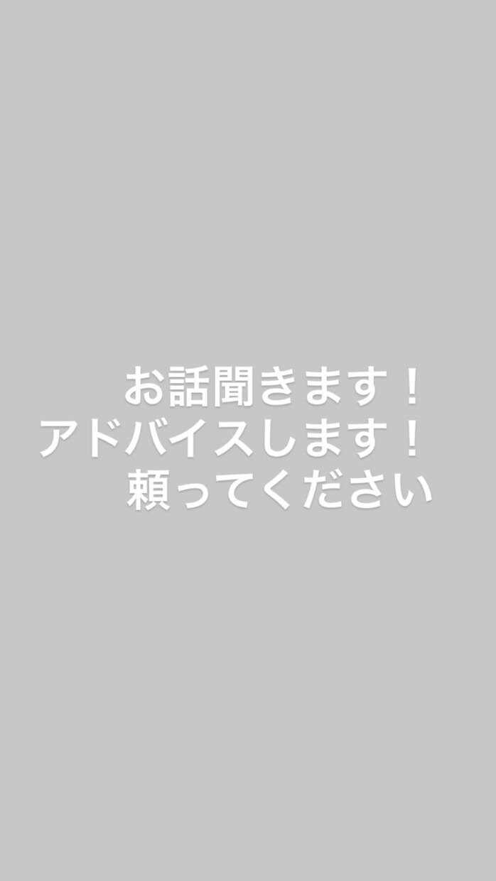 恋愛相談のります 最後までしっかりとお話を聞きます。お気軽にご相談ください。 イメージ1