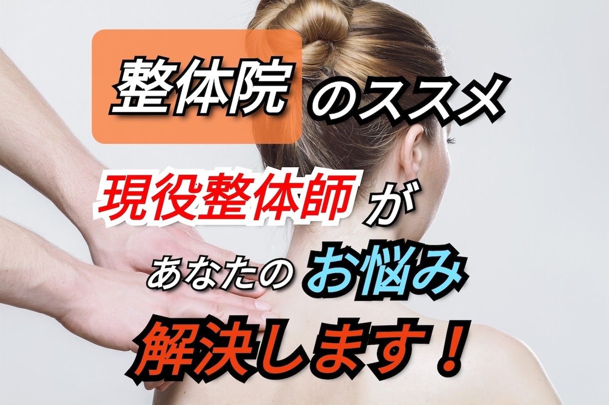 現役のプロ整体師がヘルスケア業界について解説します 整体院と接骨院の違い、治療ケアの選択、進路のご相談 イメージ1
