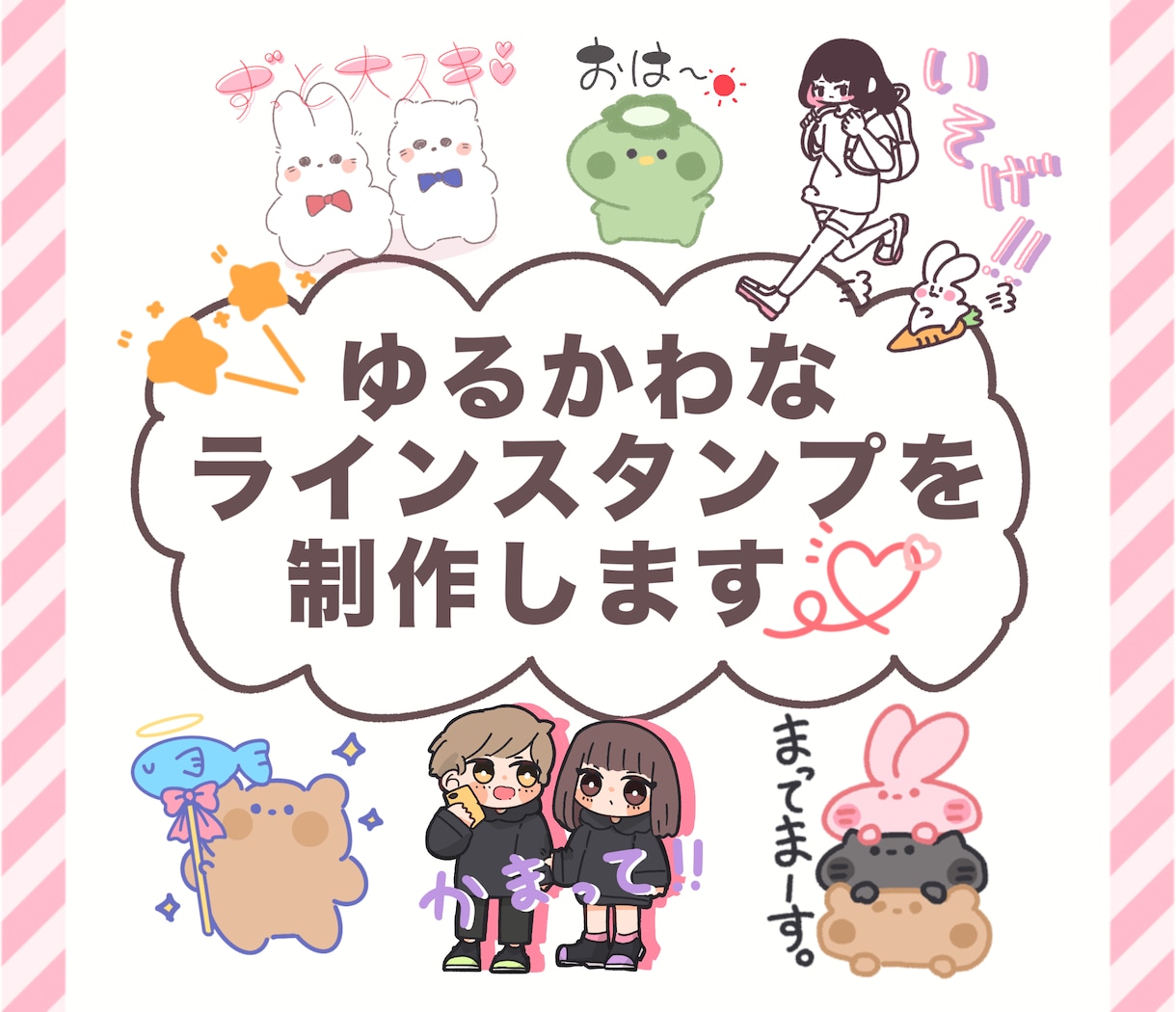 LINEスタンプ作成します ゆるくてかわいいLINEスタンプを作成します♡ イメージ1