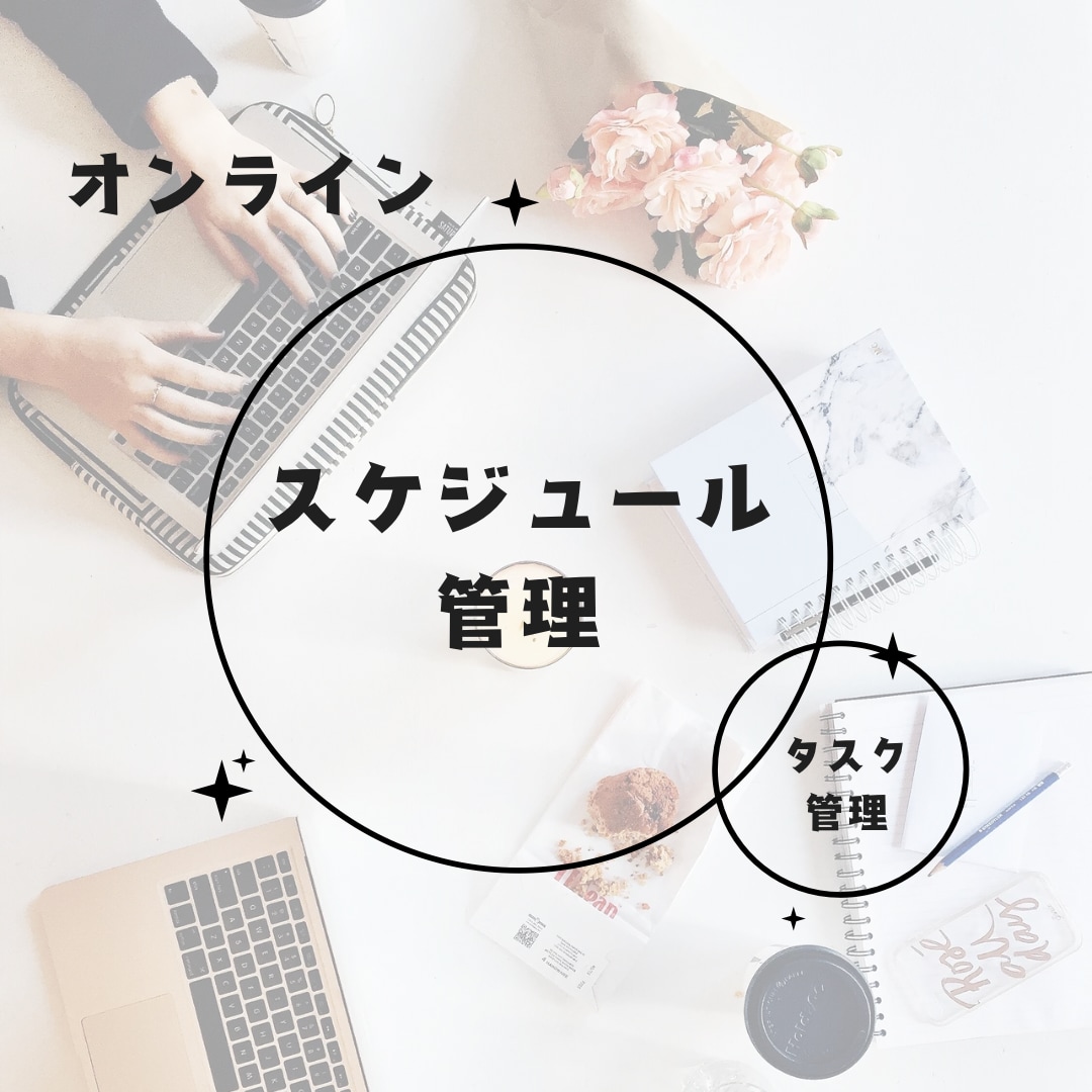忙しい方必見！！スケジュール管理します あなただけのオリジナル設計！まずはお問い合わせください。 イメージ1
