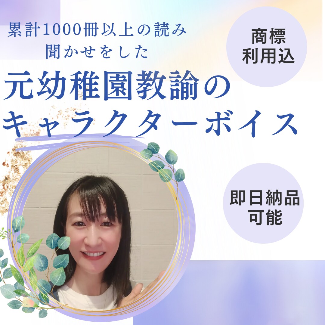 お急ぎ便あり！キャラクターボイス承ります 絵本の読み聞かせ仕込みの子どもが喜ぶ元幼稚園教諭ボイス イメージ1