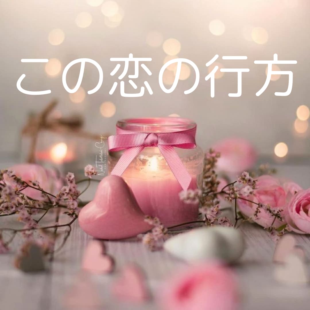 この恋の行方を鑑定します 恋の行方知りたくありませんか？ イメージ1