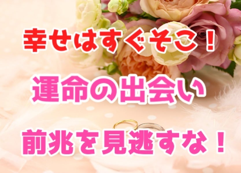 実体験済み！運命の出会いの前兆教えます チャンスを逃すな！出会いのサインを見逃さずに恋人を作ろう♪ イメージ1
