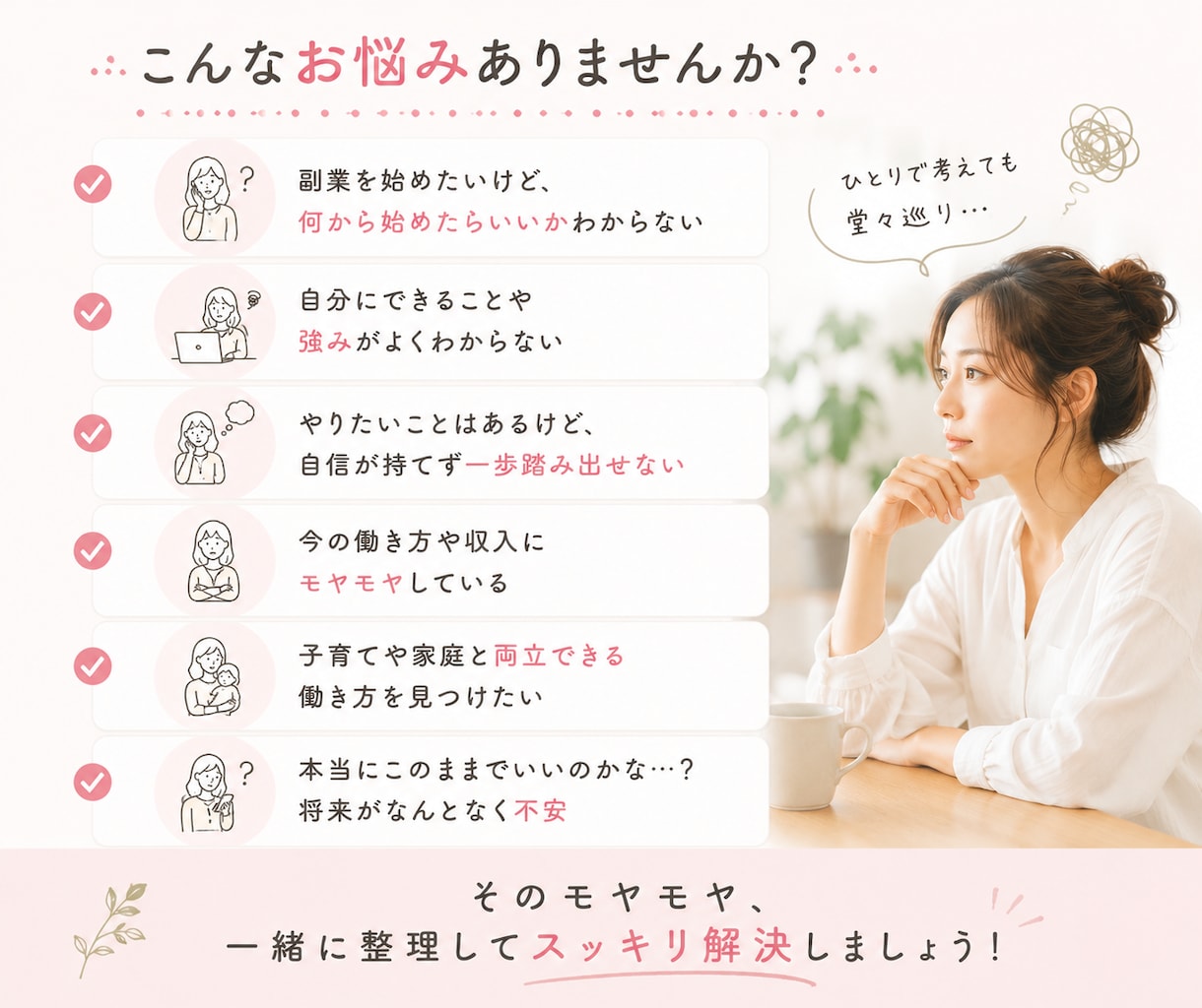 女性限定｜副業・起業・在宅ワークの相談に乗ります 何から始める？を一緒に整理して最初の一歩を踏み出しましょう！ イメージ3